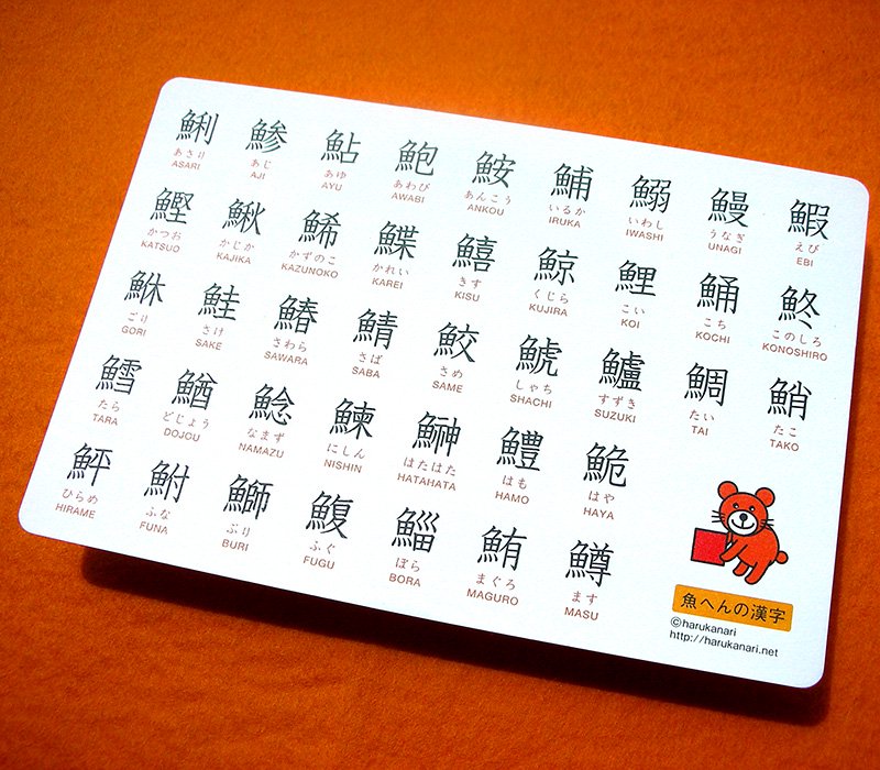 お名前シール お勉強カード 魚の漢字 九九表 の商品一覧ページ ハルカナリ