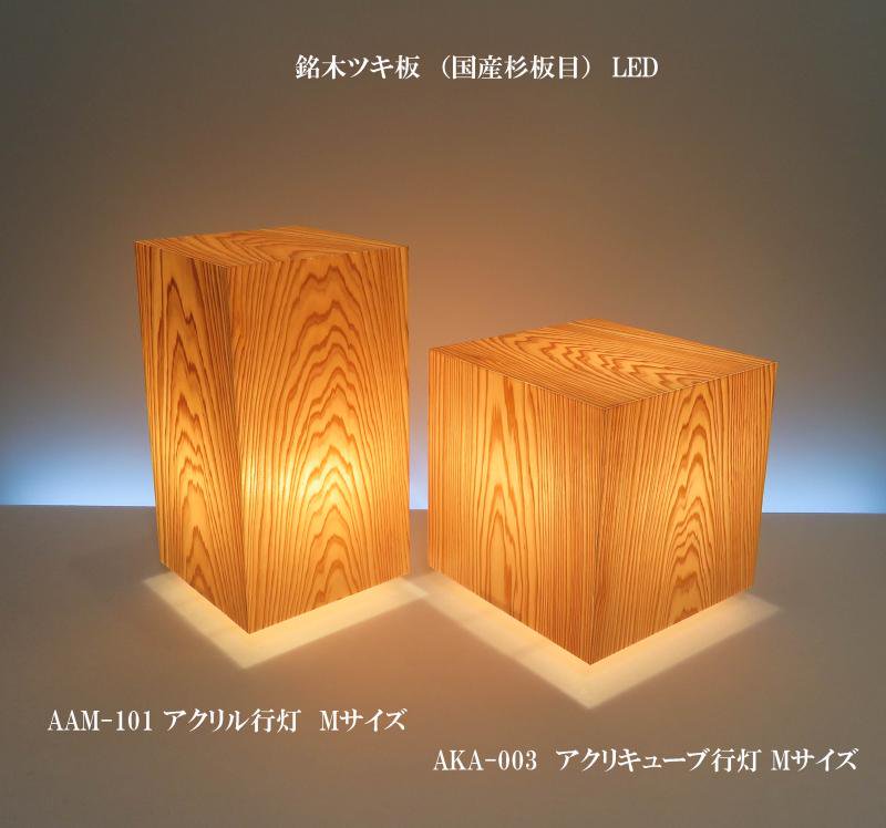 AAM-101 アクリキューブ行灯　銘木ツキ板　（国産杉板目）LED