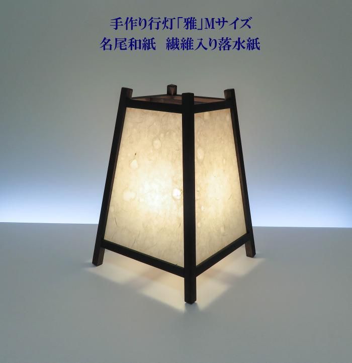 Addp 508 手作り行灯 雅 Mサイズ 名尾和紙 繊維入り落水紙 Addp 508 手作り行灯 雅 Mサイズ 名尾和紙 繊維入り落水紙