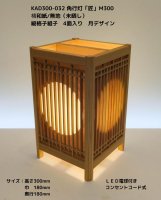 KAD300-032　角行灯「匠」　M300　 楮和紙/無地/4面縦格子組子入り/月デザイン