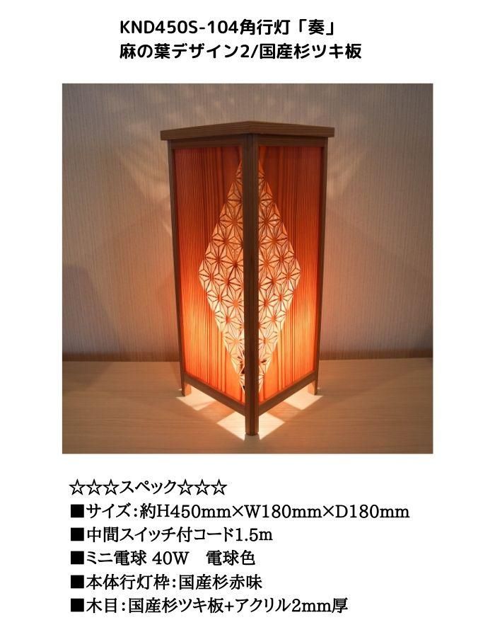 インテリア照明 KND-450S-104 レーザー角行灯「奏」 麻の葉