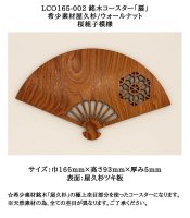 銘木コースター「扇」 - 手作り行灯のお店「アイインテリア」