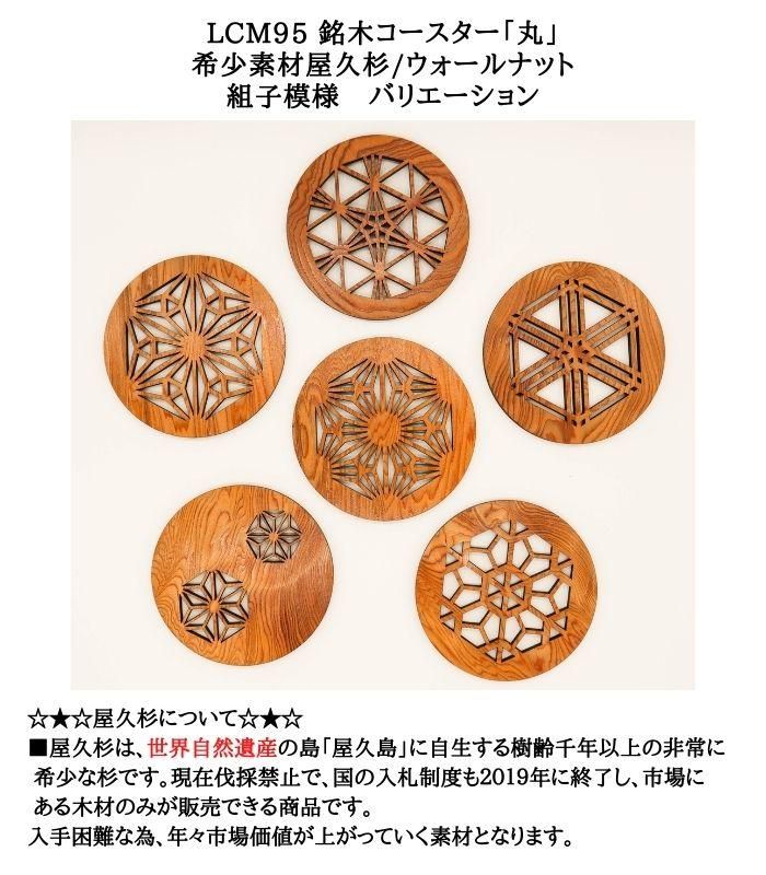 LCM95-203 銘木コースター「丸」 希少素材屋久杉/ウォールナット
