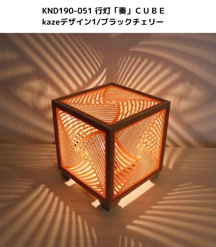 KND-190-051　レーザー行灯「奏」　CUBE　ｋａｚｅデザイン1/ブラックチェリーツキ板　 ★ホテル・和風旅館・飲食店・リラクゼーション施設などにお薦め！