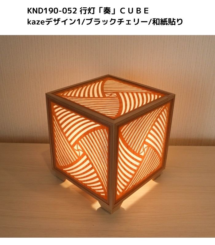 KND-190-052　レーザー行灯「奏」　CUBE　ｋａｚｅデザイン1/ブラックチェリーツキ板/和紙貼り　LED電球　 ★ホテル・和風旅館・飲食店などにお薦め！