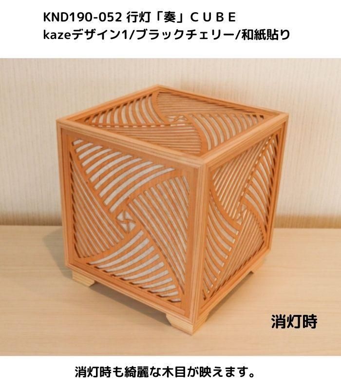 【りー】組子行燈　セット売り KND-190-052 レーザー行灯「奏」 CUBE kazeデザイン1