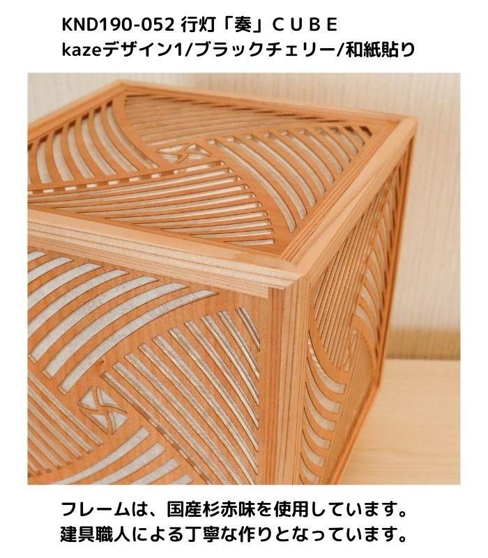 KND-190-052 レーザー行灯「奏」 CUBE kazeデザイン1