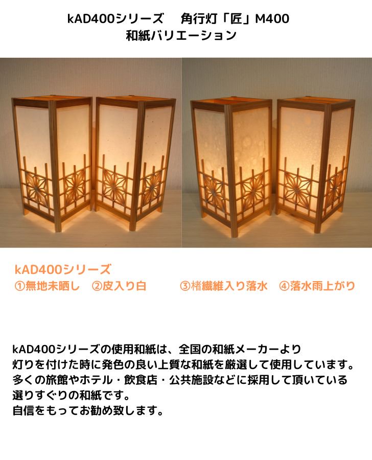 KAD400-012　角行灯「匠」　M400サイズ　楮和紙無地/皮入り白/角麻組子