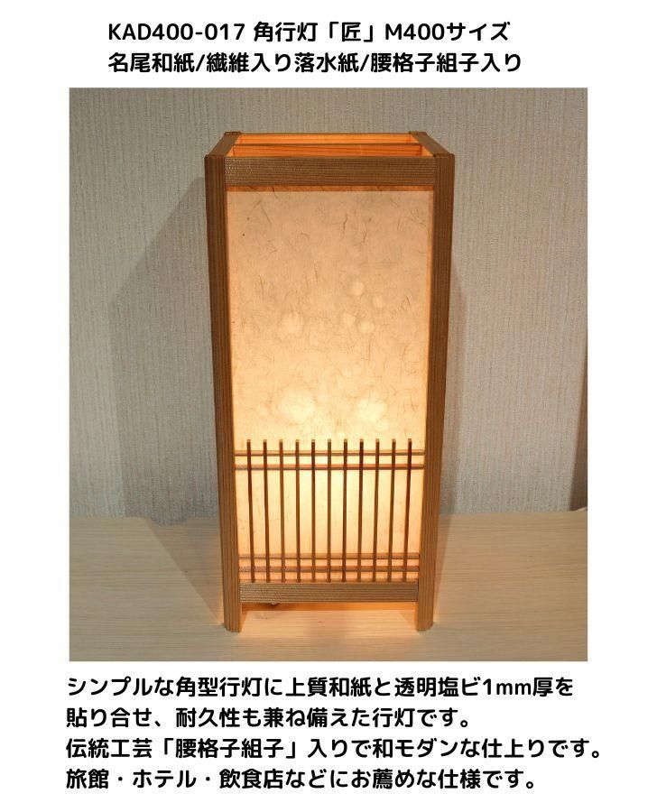 KAD400-017 角行灯「匠」 M400サイズ 名尾和紙 /繊維入り落水紙 KAD400-017 角行灯「匠」 M400サイズ 名尾和紙 /繊維入り落水紙