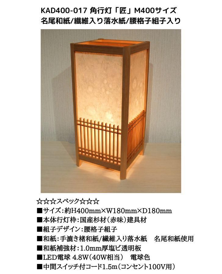 KAD400-017 角行灯「匠」 M400サイズ 名尾和紙 /繊維入り落水紙