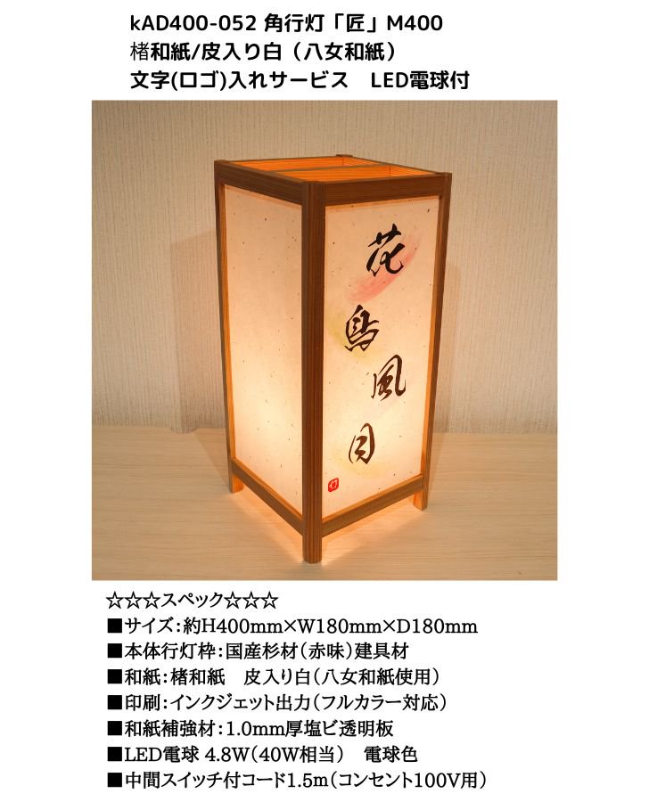 KAD400-052 角行灯「匠」 M400 楮和紙/皮入り白 文字入れサービス LED