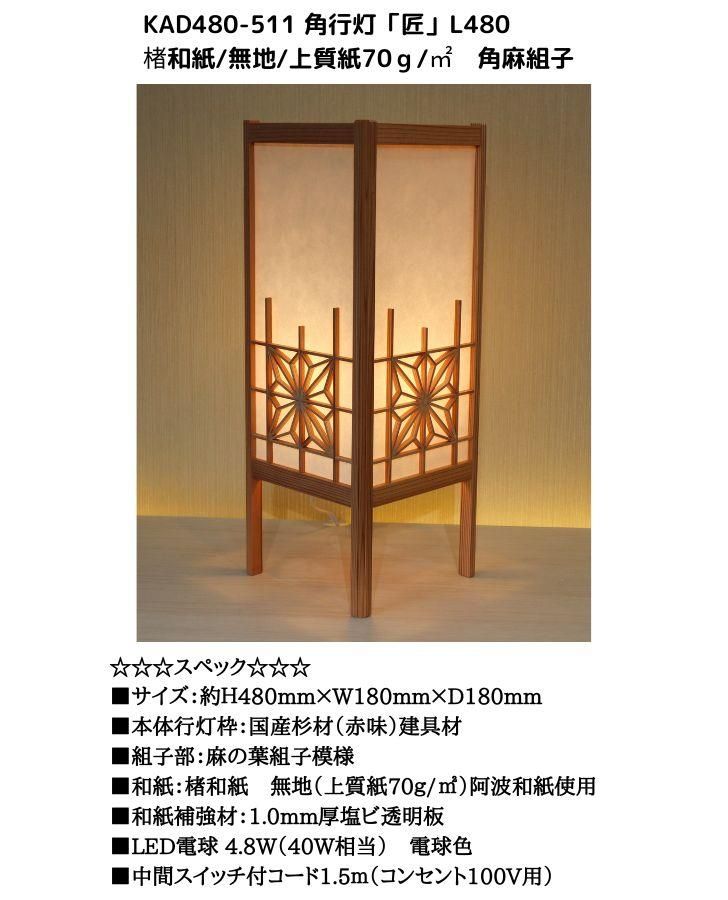 KAD480-511 角行灯「匠」 L480サイズ 楮和紙/無地/4面角麻組子入り KAD480-511 角行灯「匠」 L480サイズ 楮和紙/無地/4面角麻組子入り