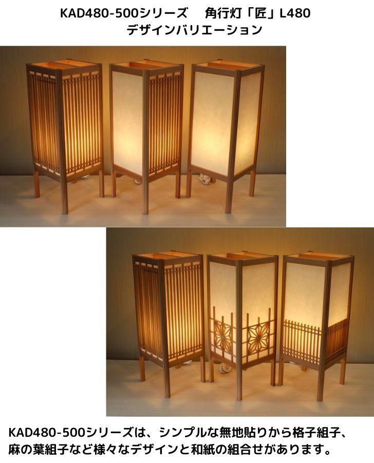 KAD480-511 角行灯「匠」 L480サイズ 楮和紙/無地/4面角麻組子入り