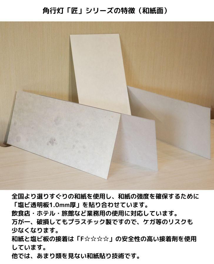 KAD480-553 角行灯「匠」 L480 楮和紙無地（未晒し）文字入れ