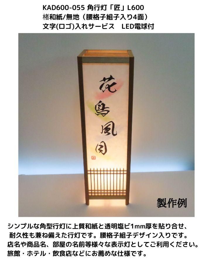 KAD600-055 角行灯「匠」 L600 楮和紙無地（未晒し）文字入れ
