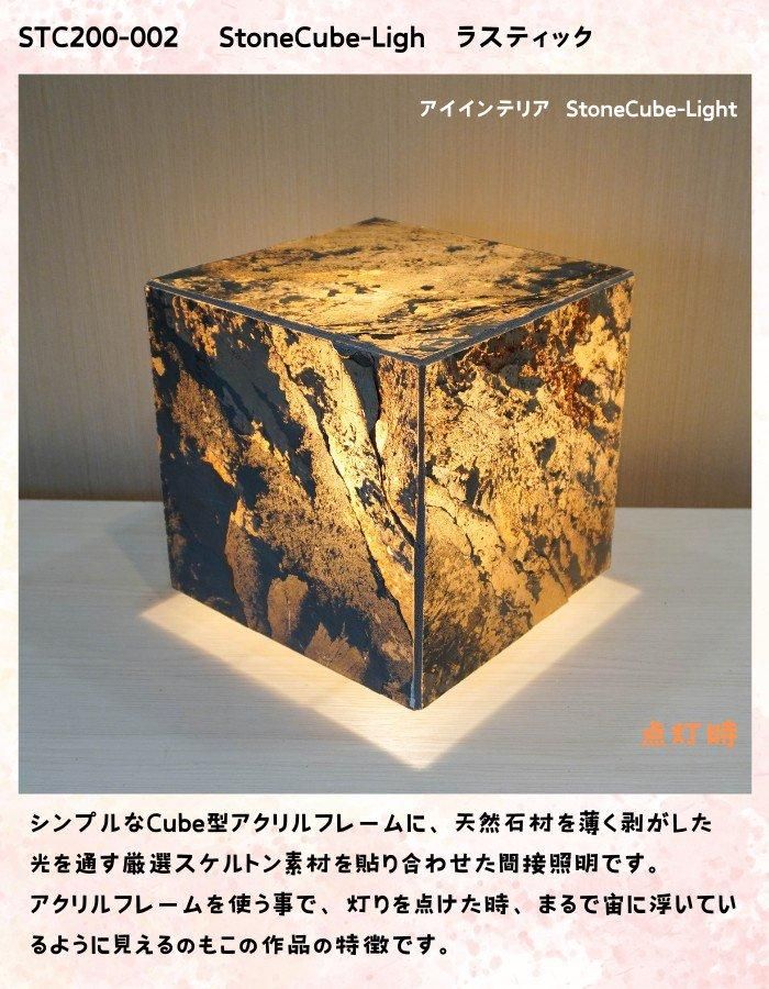 STC200-002 StoneCube-Light ラスティック STC200-002 StoneCube-Light ラスティック