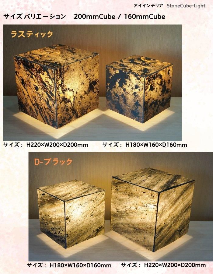 STC160-001 StoneCube-Light D-ブラック 160キューブ