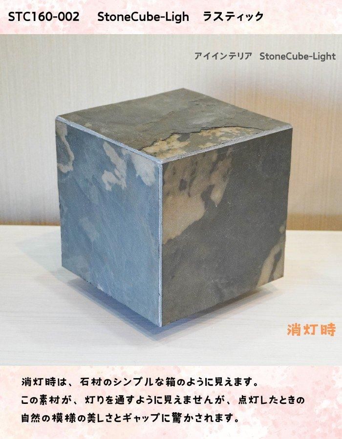 STC160-002 StoneCube-Light ラスティック 160キューブ STC160-002 StoneCube-Light ラスティック 160キューブ