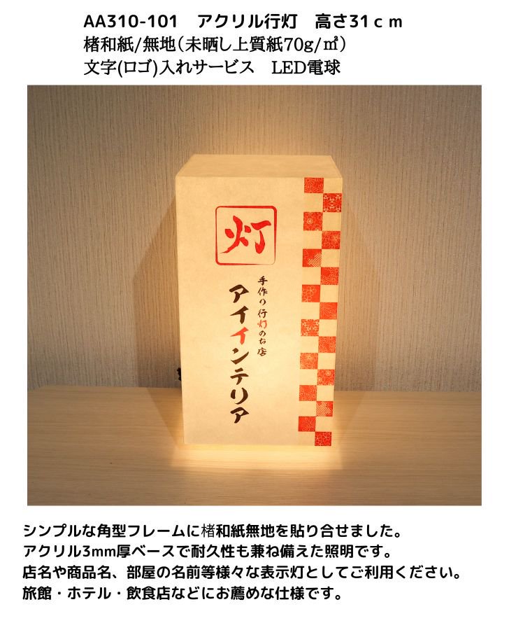 AA310-101　アクリル行灯　高さ31ｃｍ　 楮和紙無地上質紙（未晒し）文字入れサービス　LED電球