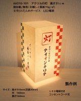 AA310-101　アクリル行灯　高さ31ｃｍ　 楮和紙無地上質紙（未晒し）文字入れサービス　LED電球