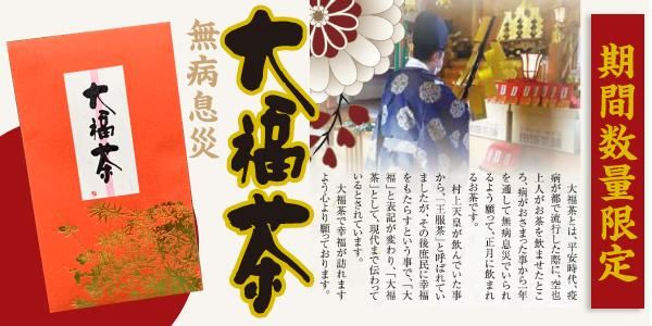 大福茶