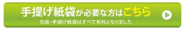 手提げ紙袋