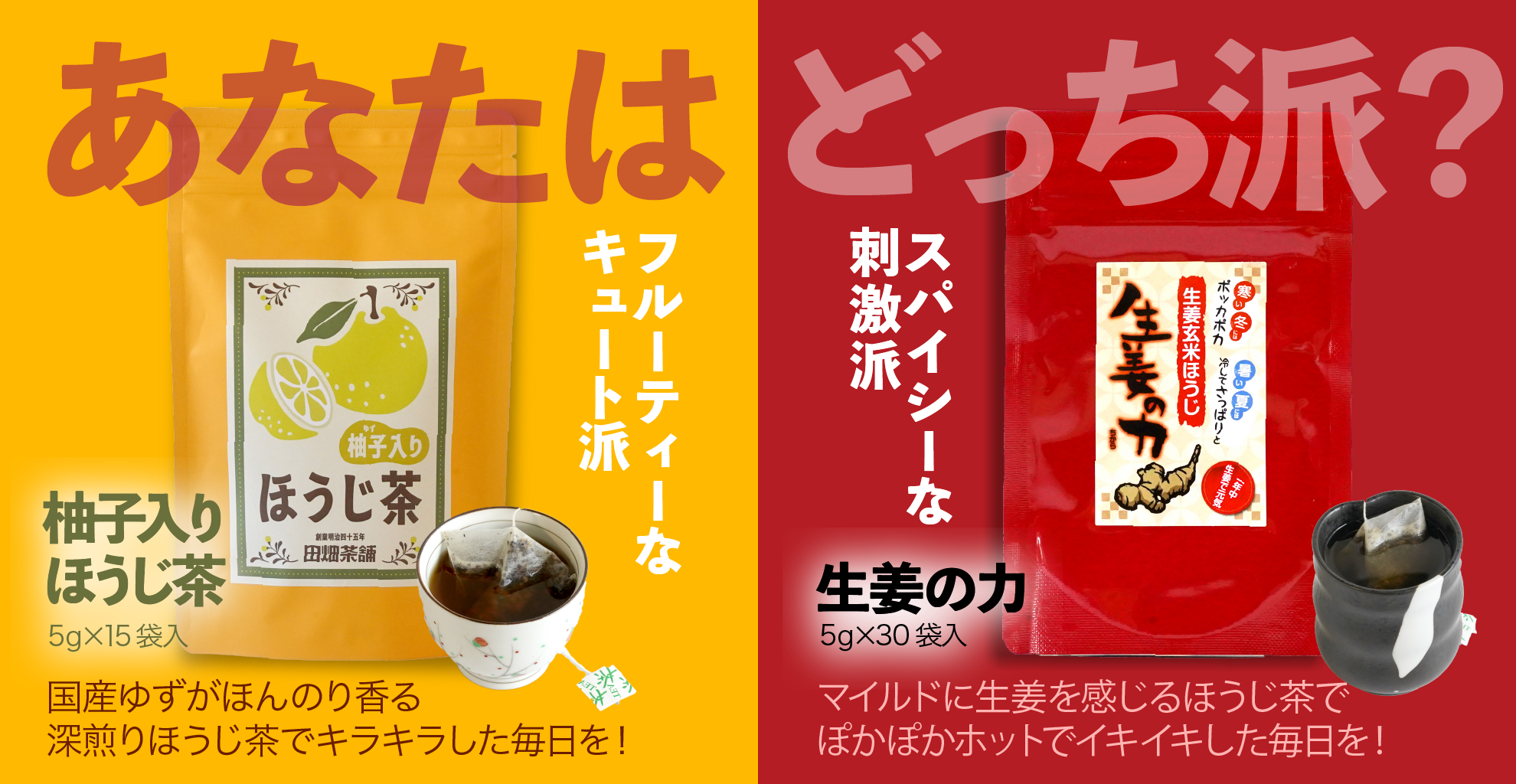 あなたはどっち派?柚子入りほうじ茶または生姜の力