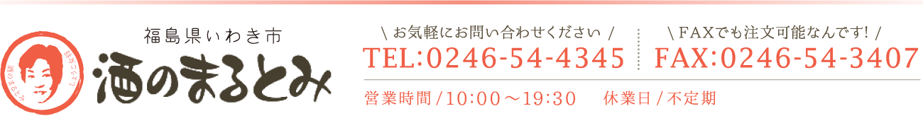 福島いわき市酒のまるとみ