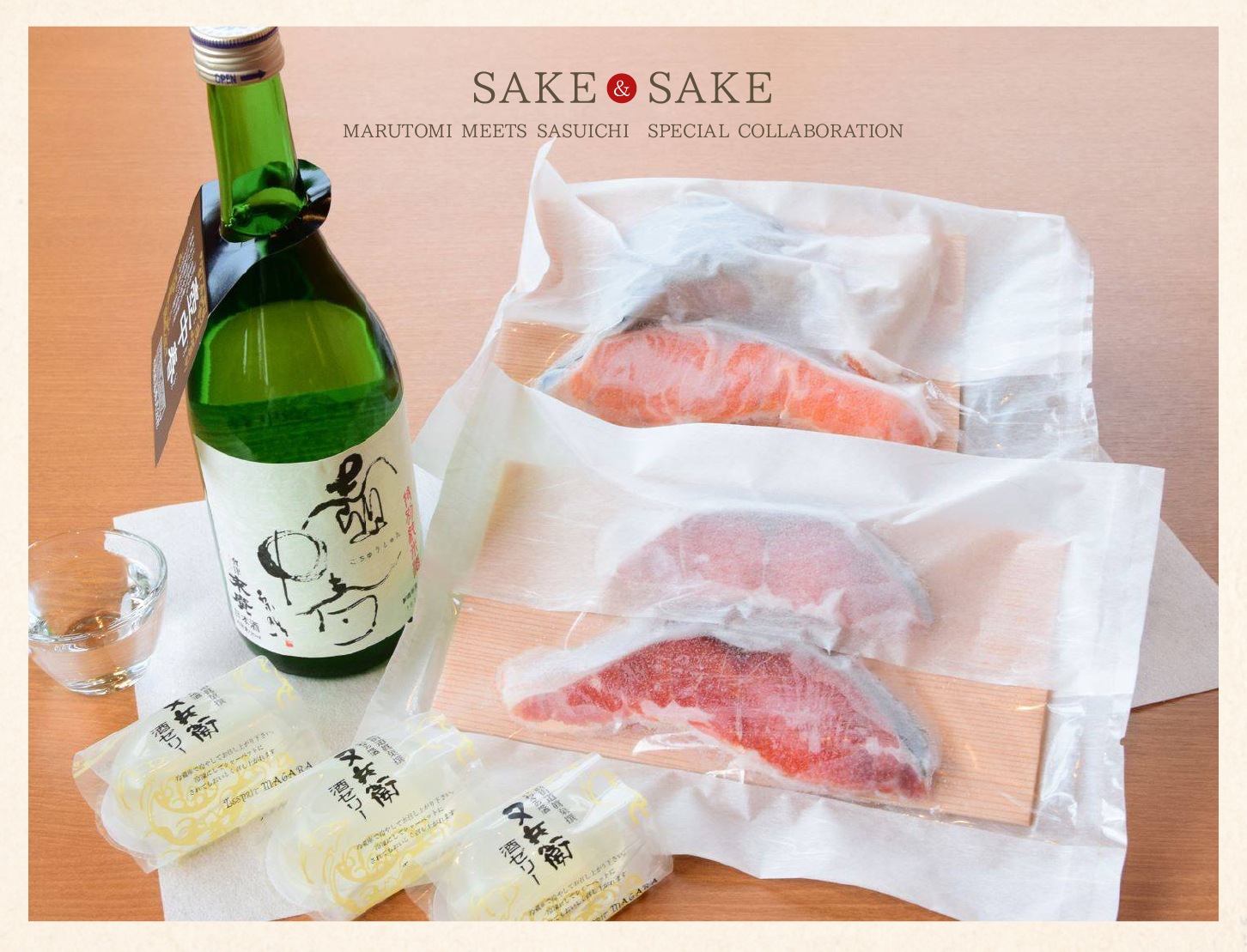 魚屋自慢の鮭と、酒屋のオススメ日本酒が楽しめる贅沢なコラボセット。ご自宅用、ご贈答品にとご利用ください