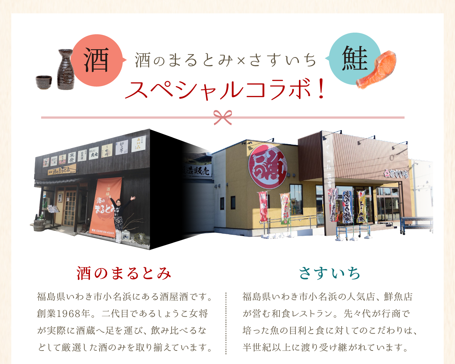 福島県いわき市小名浜にある酒屋酒である酒のまるとみと、鮮魚店が営む和食レストラン、さすいちのスペシャルコラボレーション企画です。