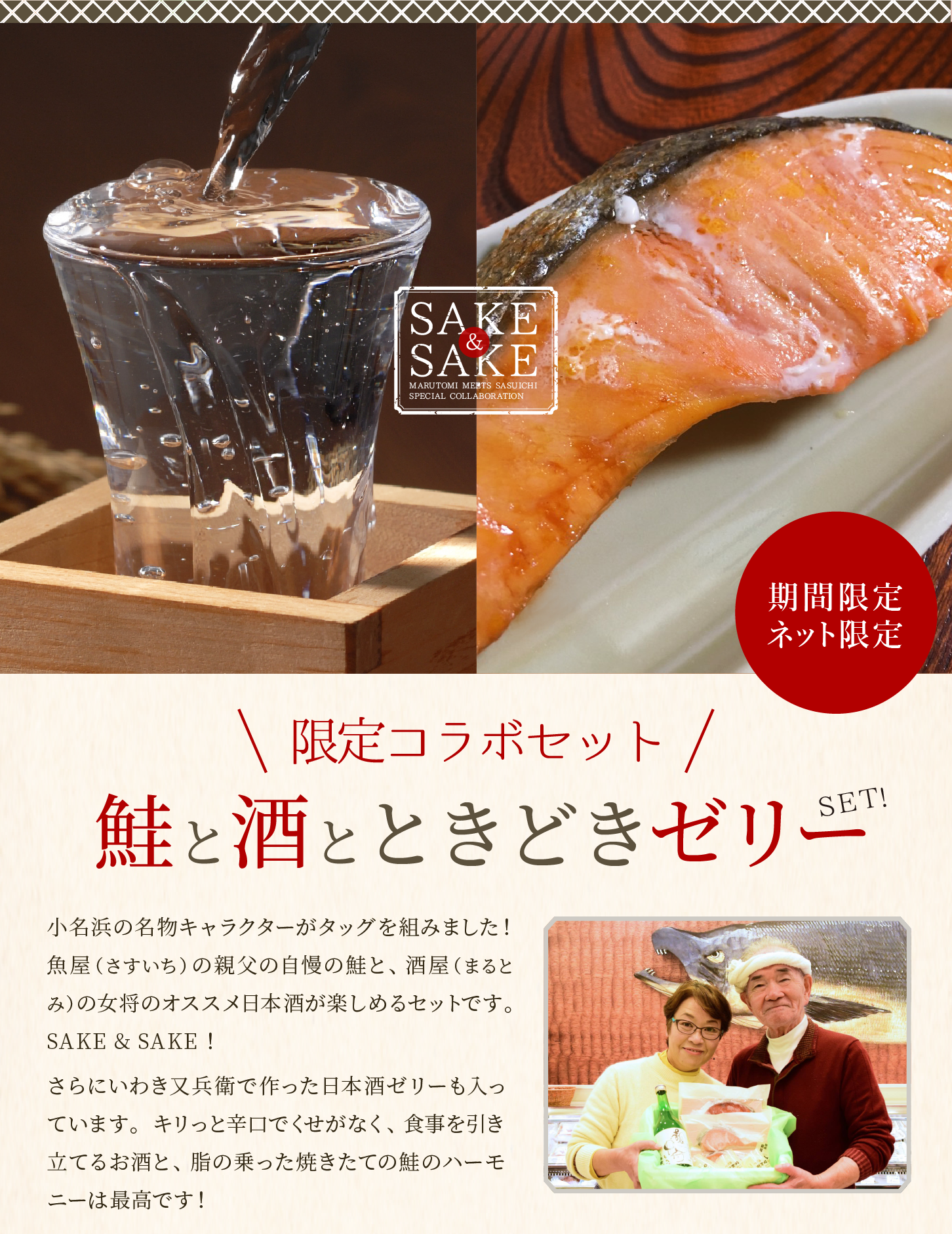 鮭と酒とときどき日本酒ゼリーセット。小名浜の名物キャラクターがタッグを組みました！魚屋（さすいち）の親父の自慢の鮭と、酒屋（まるとみ）の女将のオススメ日本酒が楽しめる期間限定セットです。