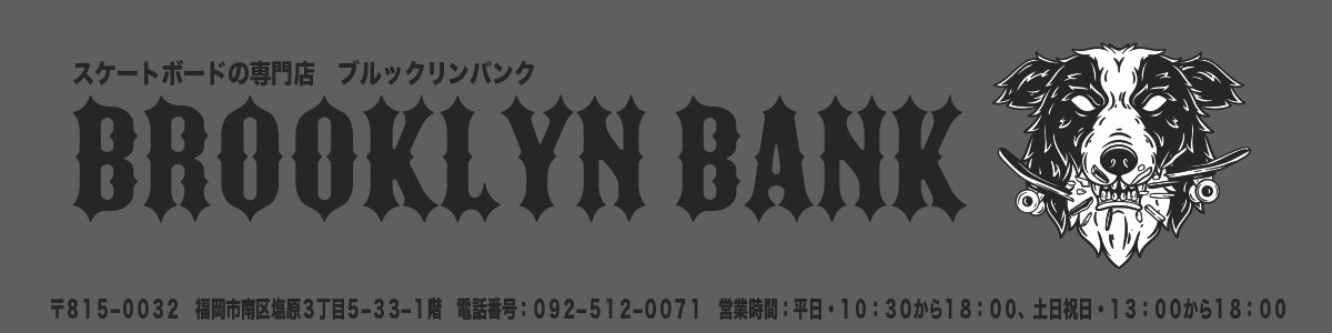 お買い得！！ スケートボード通販 「ブルックリンバンク」 福岡