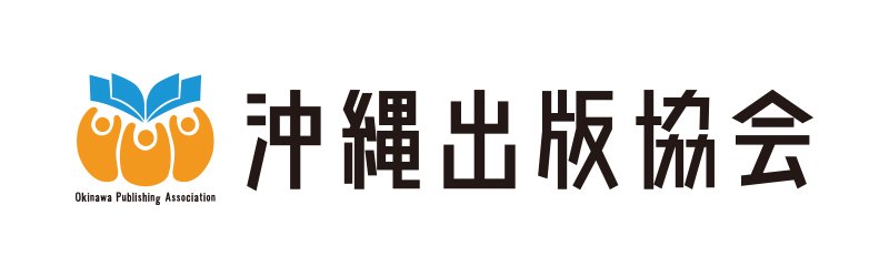 沖縄出版協会ロゴ