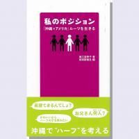 手数料安い 私のポジション 沖縄を知る - 「沖縄×アメリカ」ルーツを生きる 社会学
