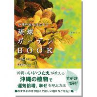 沖縄の庭を見直そう　琉球ガーデンＢＯＯＫ - 沖縄を知る・見る・学ぶ　　沖縄時事出版インターネット書籍販売