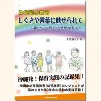 幼児期の教育 しぐさや言葉に魅せられて 出会いの数だけ感動がある 沖縄を知る 見る 学ぶ 沖縄時事出版インターネット書籍販売 幼児期の教育 しぐさや言葉に魅せられて 出会いの数だけ感動がある 沖縄を知る 見る 学ぶ 沖縄時事出版インターネット書籍販売