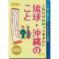 これだけは知っておきたい 琉球 沖縄のこと 沖縄を知る 見る 学ぶ 沖縄時事出版インターネット書籍販売 これだけは知っておきたい 琉球 沖縄のこと 沖縄を知る 見る 学ぶ 沖縄時事出版インターネット書籍販売