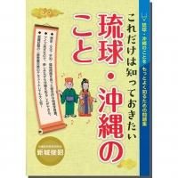 これだけは知っておきたい 琉球 沖縄のこと 沖縄を知る 見る 学ぶ 沖縄時事出版インターネット書籍販売