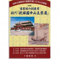 首里城の創建者　初代『琉球国中山王察度』 - 沖縄を知る・見る・学ぶ　　沖縄時事出版インターネット書籍販売