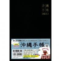 21年 沖縄手帳 黒 ａ５サイズ版 沖縄を知る 見る 学ぶ 沖縄時事出版インターネット書籍販売