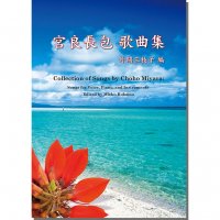 宮良長包歌曲集 - 沖縄を知る・見る・学ぶ　　沖縄時事出版インターネット書籍販売