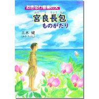 おきなわ音楽の父　宮良長包ものがたり - 沖縄を知る・見る・学ぶ　　沖縄時事出版インターネット書籍販売