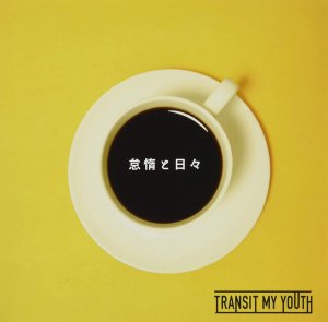 Transit My Youth / 怠惰と日々