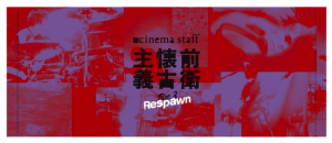 cinema staff / 前衛懐古主義 part3 TOWEL