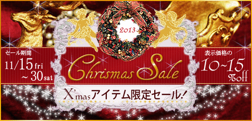 2013クリスマスセール　クリスマスアイテム限定セール