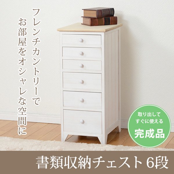 セール！】【SHABBY WOOD FURNITURE】シャビースタイル♪6段チェスト