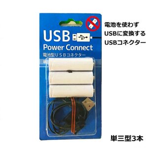 【入荷未定】乾電池いらず♪USBパワーアダプター・単3×3本型