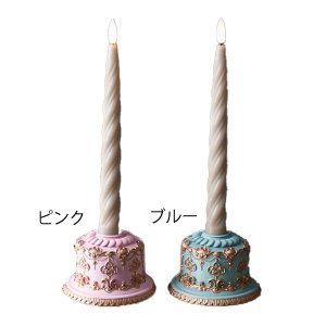 【即納可！】ケーキキャンドルホルダー ブルー／ピンク（φ10×H7cm）