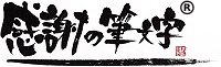 【感謝の筆文字】公式ショップ　一生モノ。感動モノ。贈るなら本モノを。