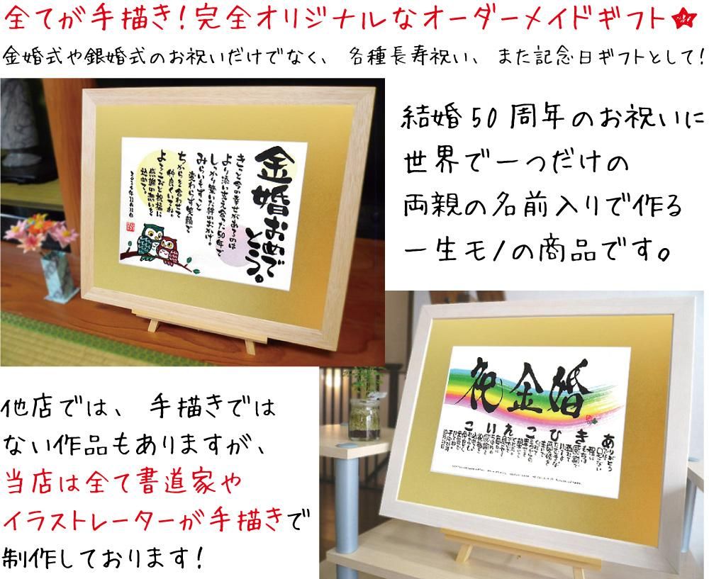 金婚式のお祝いに 全てが完全手書きのサプライズなプレゼント 感謝の筆文字 公式ショップ 一生モノ 感動モノ 贈るなら本モノを